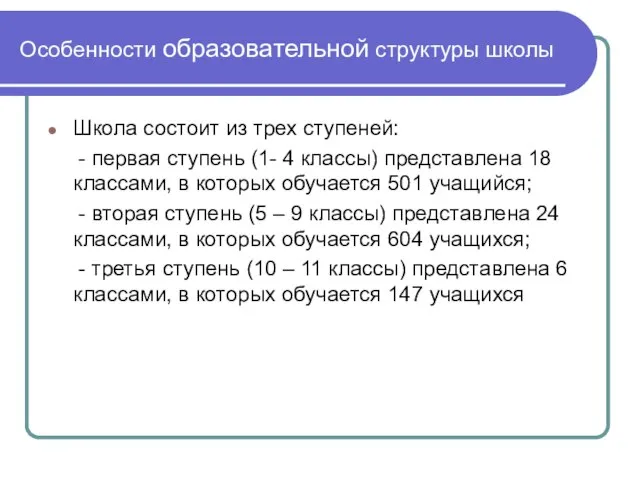 Особенности образовательной структуры школы Школа состоит из трех ступеней: - первая ступень