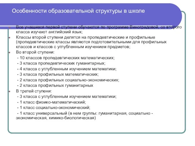 Особенности образовательной структуры в школе Все учащиеся первой ступени обучаются по программе