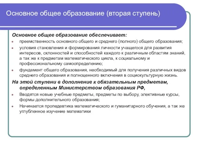 Основное общее образование (вторая ступень) Основное общее образование обеспечивает: преемственность основного общего