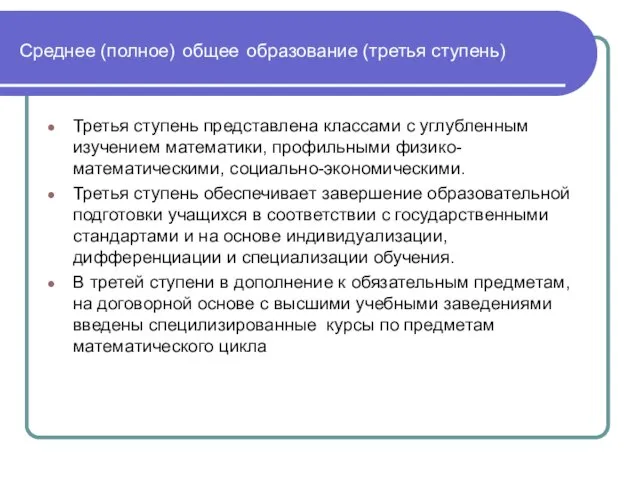 Среднее (полное) общее образование (третья ступень) Третья ступень представлена классами с углубленным