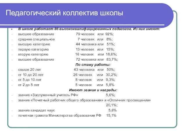 Педагогический коллектив школы В школе работает 86 высококвалифицированных педагогов. Из них имеют: