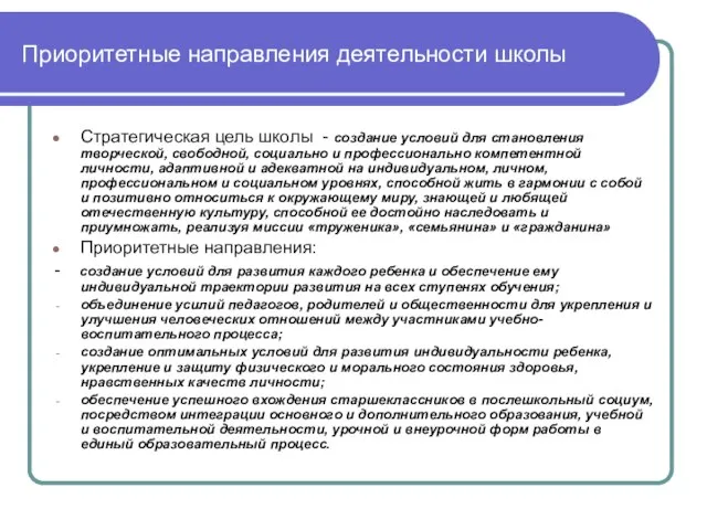 Приоритетные направления деятельности школы Стратегическая цель школы - создание условий для становления