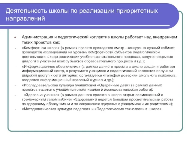 Деятельность школы по реализации приоритетных направлений Администрация и педагогический коллектив школы работает