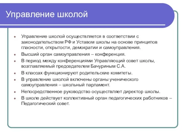 Управление школой Управление школой осуществляется в соответствии с законодательством РФ и Уставом