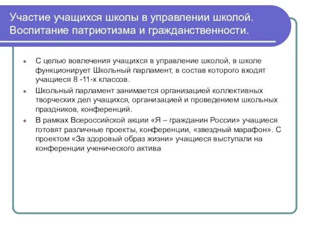 Участие учащихся школы в управлении школой. Воспитание патриотизма и гражданственности. С целью