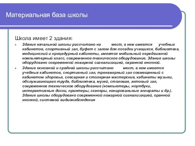 Материальная база школы Школа имеет 2 здания: Здание начальной школы рассчитано на