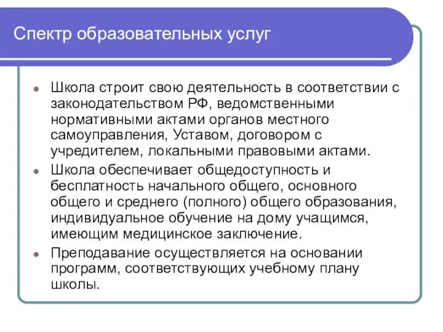 Спектр образовательных услуг Школа строит свою деятельность в соответствии с законодательством РФ,