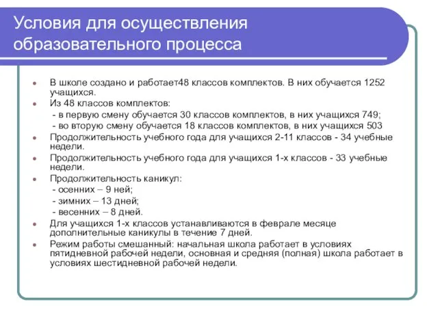 Условия для осуществления образовательного процесса В школе создано и работает48 классов комплектов.