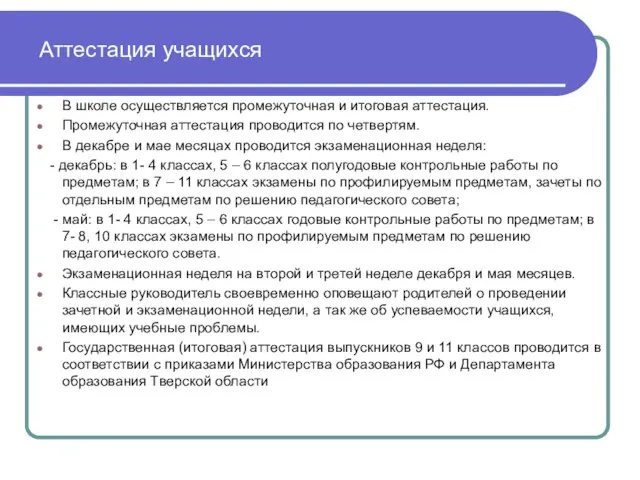 Аттестация учащихся В школе осуществляется промежуточная и итоговая аттестация. Промежуточная аттестация проводится