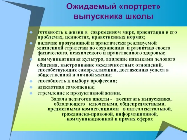 Ожидаемый «портрет» выпускника школы готовность к жизни в современном мире, ориентация в