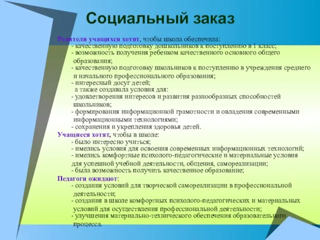 Социальный заказ Родители учащихся хотят, чтобы школа обеспечила: - качественную подготовку дошкольников