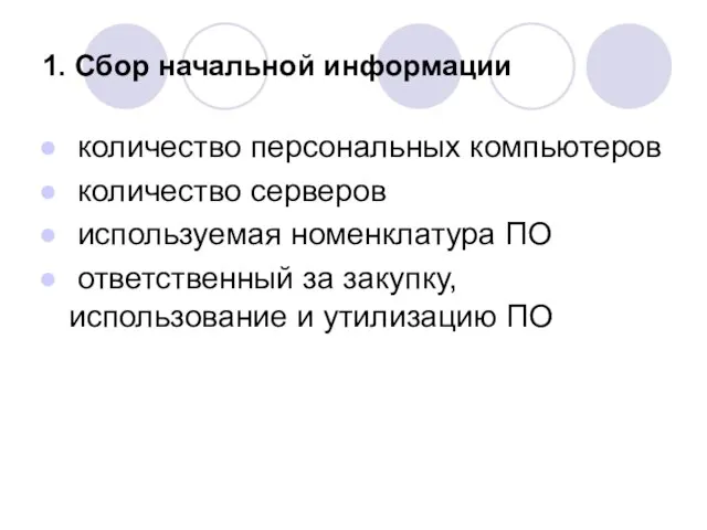 1. Сбор начальной информации количество персональных компьютеров количество серверов используемая номенклатура ПО