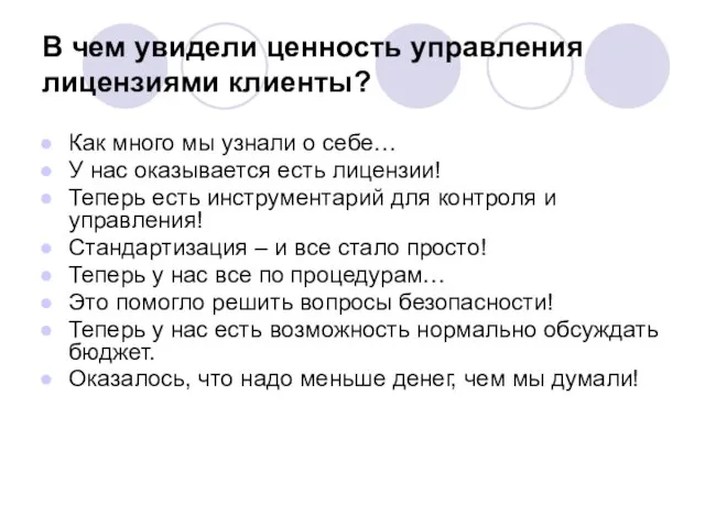 В чем увидели ценность управления лицензиями клиенты? Как много мы узнали о