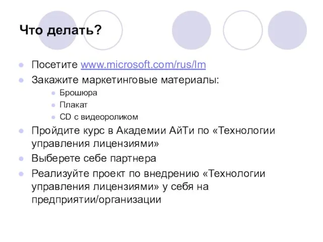 Что делать? Посетите www.microsoft.com/rus/lm Закажите маркетинговые материалы: Брошюра Плакат CD с видеороликом
