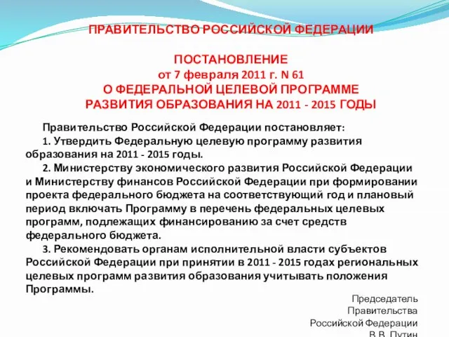 ПРАВИТЕЛЬСТВО РОССИЙСКОЙ ФЕДЕРАЦИИ ПОСТАНОВЛЕНИЕ от 7 февраля 2011 г. N 61 О
