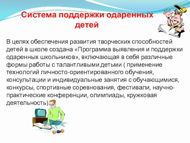 Система поддержки одаренных детей В целях обеспечения развития творческих способностей детей в