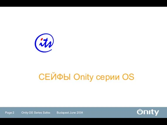 СЕЙФЫ Onity серии OS