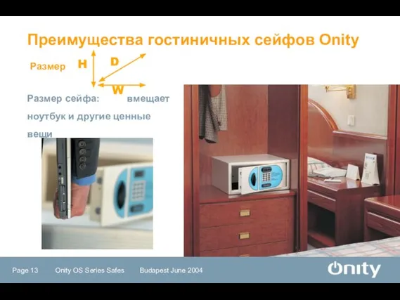 Размер Преимущества гостиничных сейфов Onity Размер сейфа: вмещает ноутбук и другие ценные вещи