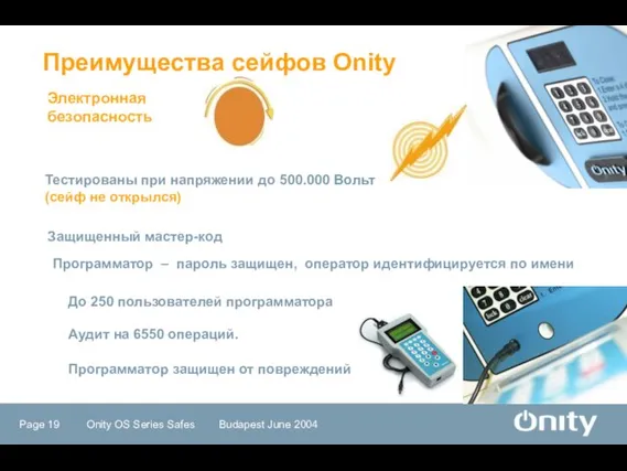 Электронная безопасность Преимущества сейфов Onity Программатор – пароль защищен, оператор идентифицируется по