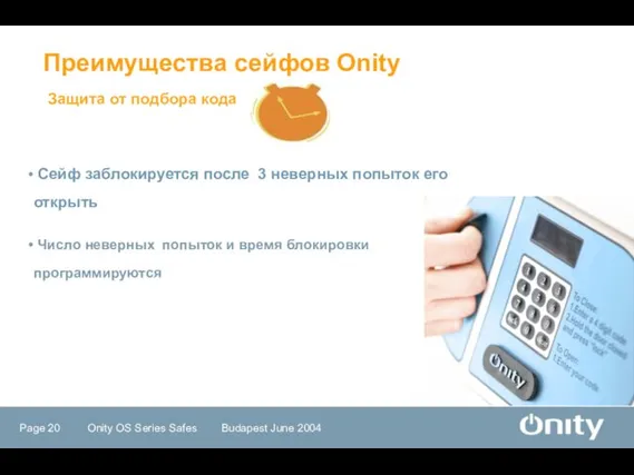 Защита от подбора кода Преимущества сейфов Onity Сейф заблокируется после 3 неверных