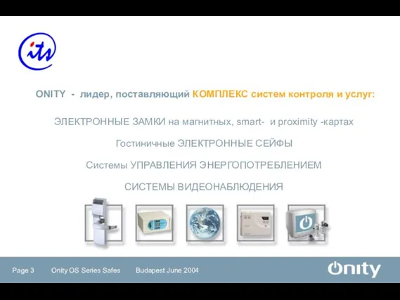 ONITY - лидер, поставляющий КОМПЛЕКС систем контроля и услуг: ЭЛЕКТРОННЫЕ ЗАМКИ на