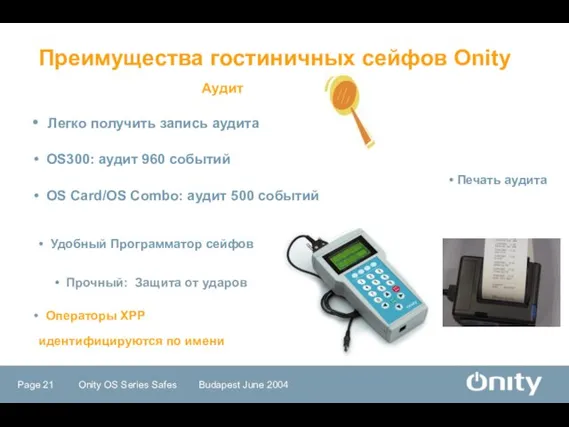 Легко получить запись аудита OS300: аудит 960 событий OS Card/OS Combo: аудит