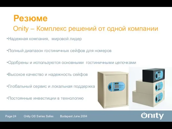 Onity – Комплекс решений от одной компании Резюме Надежная компания, мировой лидер