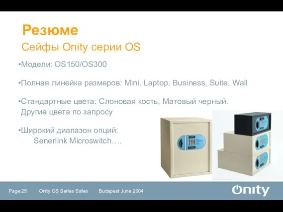 Сейфы Onity серии OS Резюме Модели: OS150/OS300 Полная линейка размеров: Mini, Laptop,