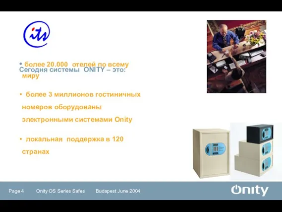 Сегодня системы ONITY – это: более 20.000 отелей по всему миру более