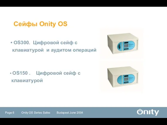 Сейфы Onity OS OS300. Цифровой сейф с клавиатурой и аудитом операций OS150