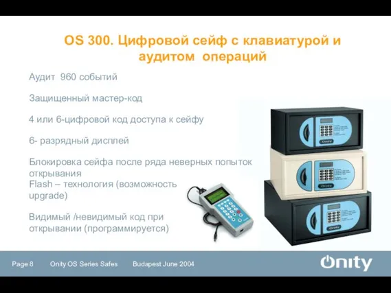 OS 300. Цифровой сейф с клавиатурой и аудитом операций Аудит 960 событий