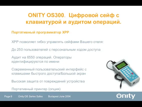 XPP позволяет гибко управлять сейфами Вашего отеля: До 250 пользователей с персональным