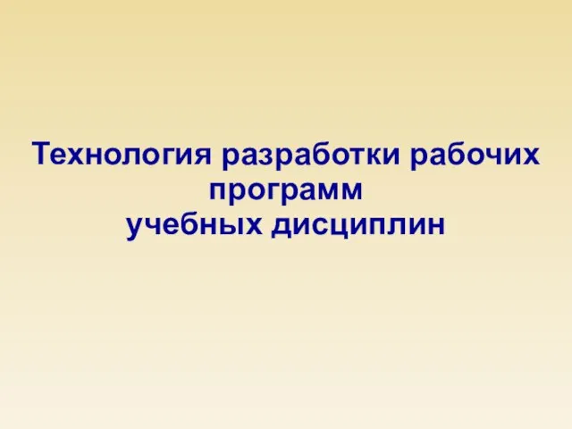 Технология разработки рабочих программ учебных дисциплин