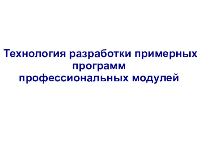 Технология разработки примерных программ профессиональных модулей 1-2 июня 2011 г.