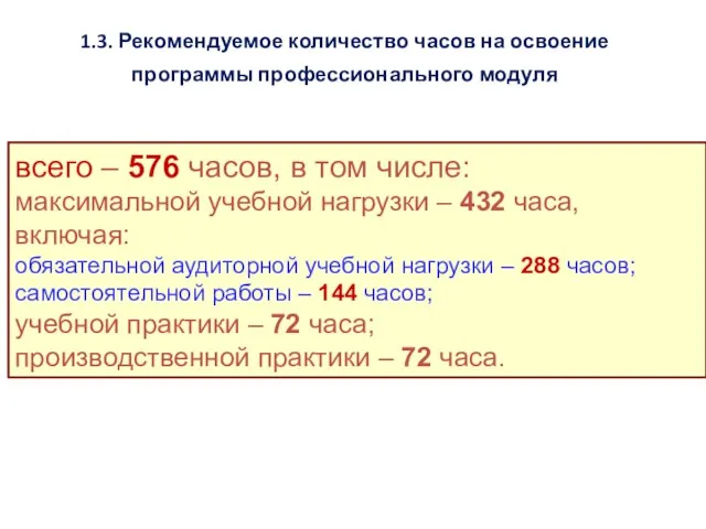 1.3. Рекомендуемое количество часов на освоение программы профессионального модуля всего – 576