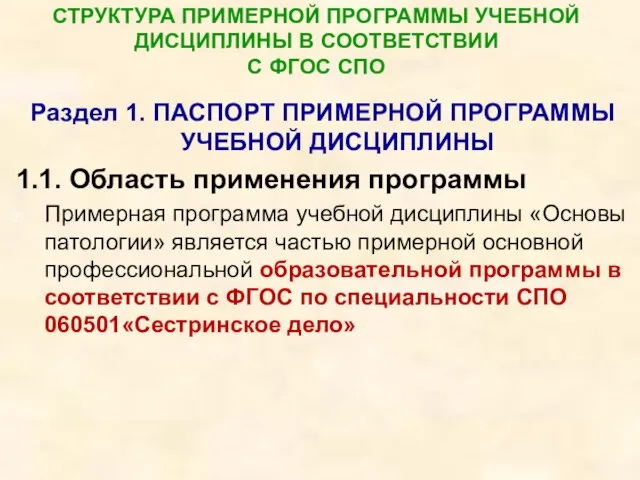 СТРУКТУРА ПРИМЕРНОЙ ПРОГРАММЫ УЧЕБНОЙ ДИСЦИПЛИНЫ В СООТВЕТСТВИИ С ФГОС СПО Раздел 1.