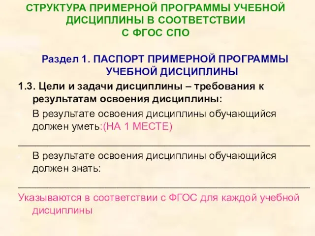 СТРУКТУРА ПРИМЕРНОЙ ПРОГРАММЫ УЧЕБНОЙ ДИСЦИПЛИНЫ В СООТВЕТСТВИИ С ФГОС СПО Раздел 1.