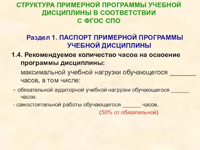 СТРУКТУРА ПРИМЕРНОЙ ПРОГРАММЫ УЧЕБНОЙ ДИСЦИПЛИНЫ В СООТВЕТСТВИИ С ФГОС СПО Раздел 1.