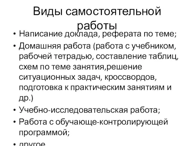 Виды самостоятельной работы Написание доклада, реферата по теме; Домашняя работа (работа с