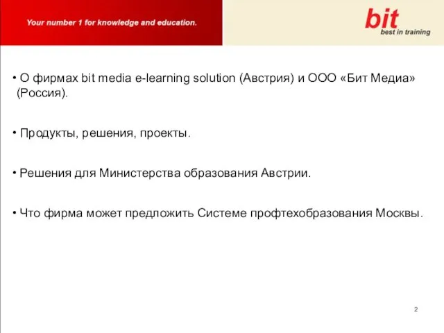 О фирмах bit media e-learning solution (Австрия) и ООО «Бит Медиа» (Россия).