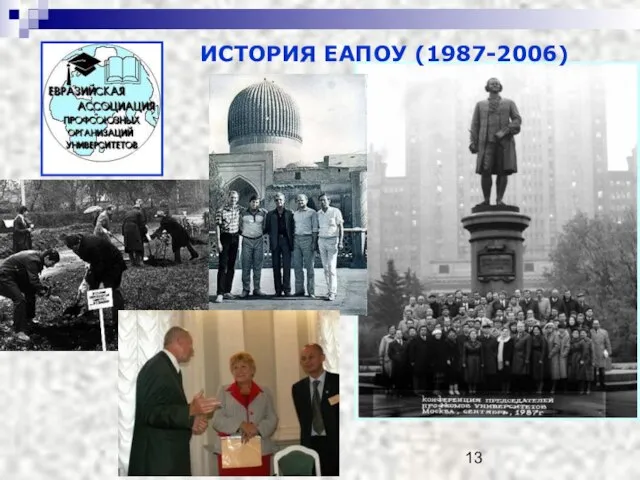 ИСТОРИЯ ЕАПОУ (1987-2006)