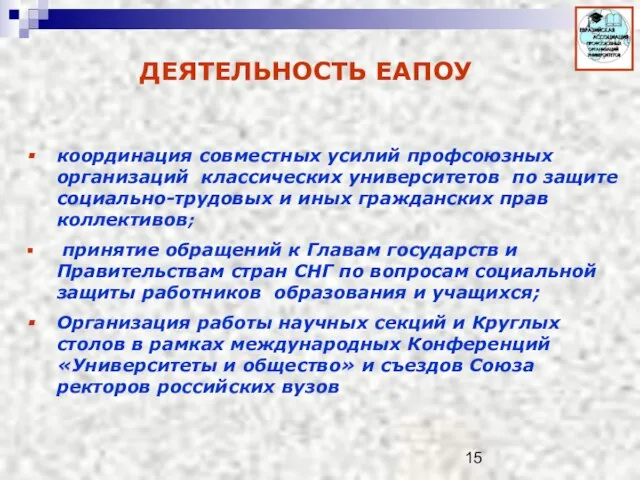 координация совместных усилий профсоюзных организаций классических университетов по защите социально-трудовых и иных