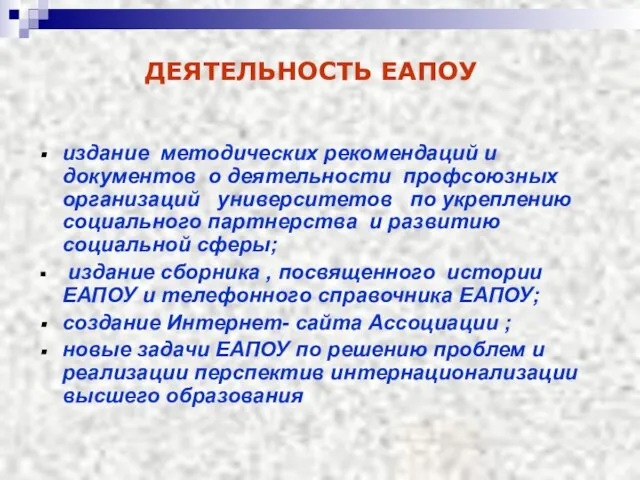 издание методических рекомендаций и документов о деятельности профсоюзных организаций университетов по укреплению