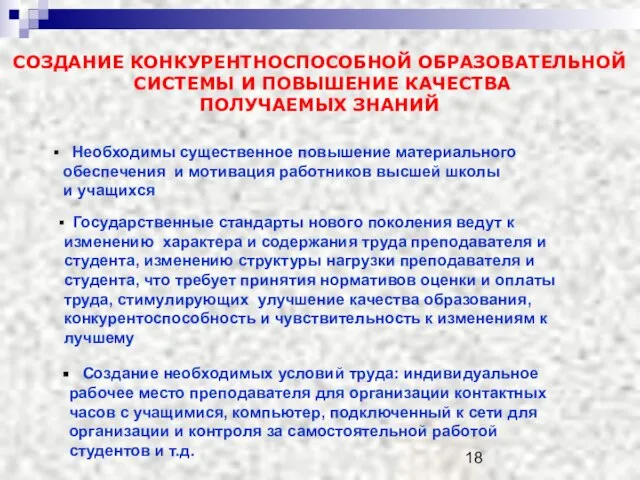 СОЗДАНИЕ КОНКУРЕНТНОСПОСОБНОЙ ОБРАЗОВАТЕЛЬНОЙ СИСТЕМЫ И ПОВЫШЕНИЕ КАЧЕСТВА ПОЛУЧАЕМЫХ ЗНАНИЙ Необходимы существенное повышение