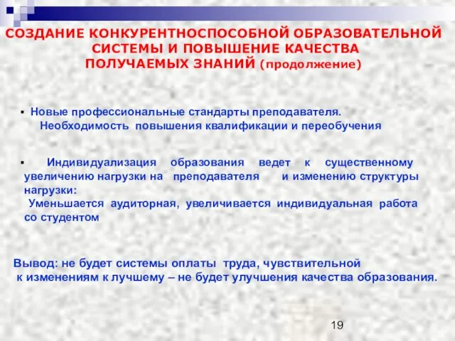 СОЗДАНИЕ КОНКУРЕНТНОСПОСОБНОЙ ОБРАЗОВАТЕЛЬНОЙ СИСТЕМЫ И ПОВЫШЕНИЕ КАЧЕСТВА ПОЛУЧАЕМЫХ ЗНАНИЙ (продолжение) Индивидуализация образования