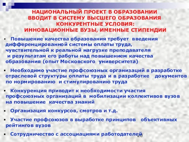 НАЦИОНАЛЬНЫЙ ПРОЕКТ В ОБРАЗОВАНИИ ВВОДИТ В СИСТЕМУ ВЫСШЕГО ОБРАЗОВАНИЯ КОНКУРЕНТНЫЕ УСЛОВИЯ: ИННОВАЦИОННЫЕ