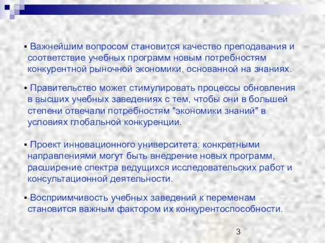 Важнейшим вопросом становится качество преподавания и соответствие учебных программ новым потребностям конкурентной