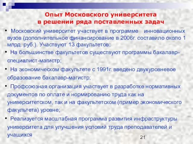 Опыт Московского университета в решении ряда поставленных задач Московский университет участвует в