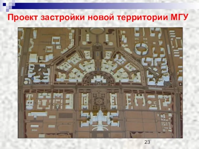 Проект застройки новой территории МГУ