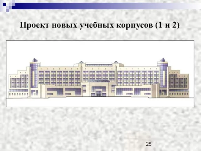 Проект новых учебных корпусов (1 и 2)